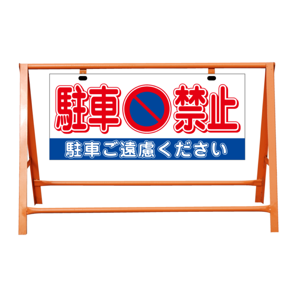 A型バリケード フレーム＋看板セット (駐車禁止)