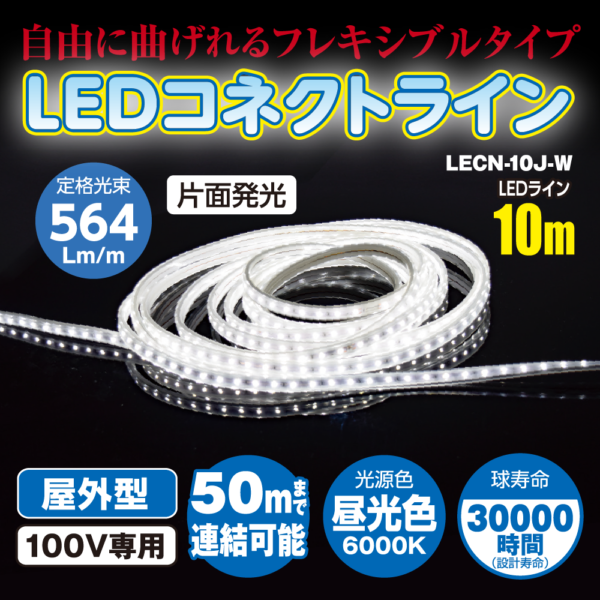 LEDコネクトライン 10m LECN-10J-W