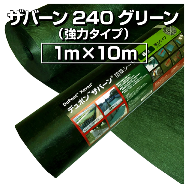 ザバーン240グリーン（強力タイプ）1m×10m
