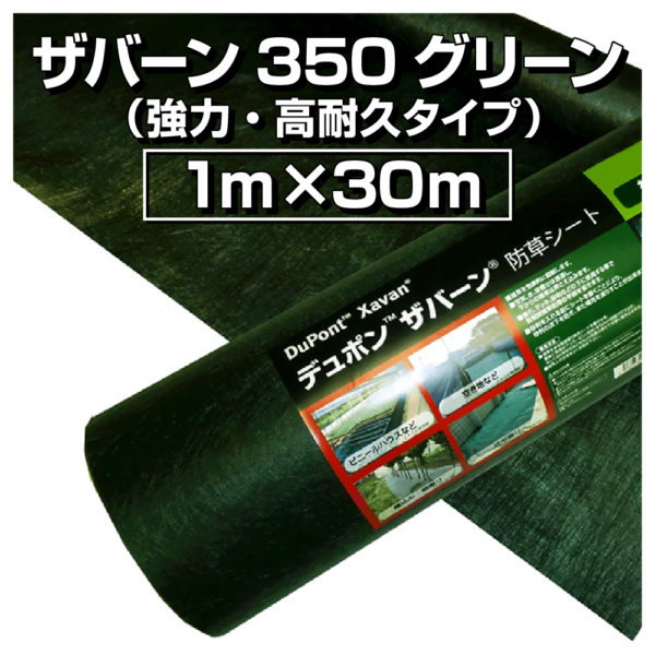 ザバーン350グリーン（強力・高耐久タイプ）1m×30m