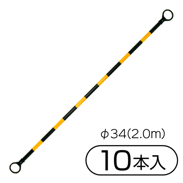 サンコー 三甲 コーンバーM φ34(2.0m) 10本入 ブラック／イエロー