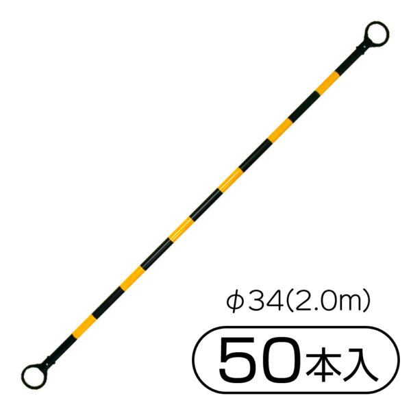 サンコー 三甲 コーンバーM φ34(2.0m) 50本入 ブラック／イエロー