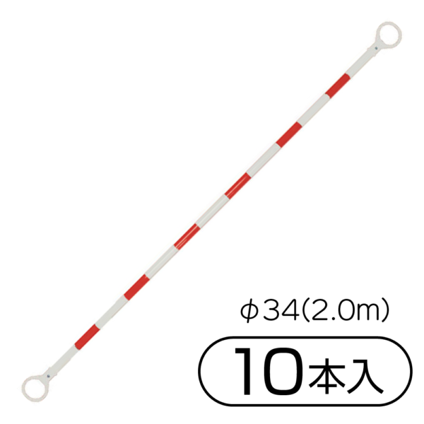 サンコー 三甲 コーンバーM φ34(2.0m) 10本入 ホワイト／レッド