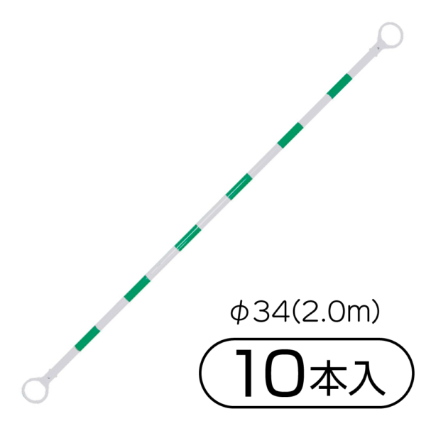 サンコー 三甲 コーンバーM φ34(2.0m) 10本入 ホワイト／グリーン