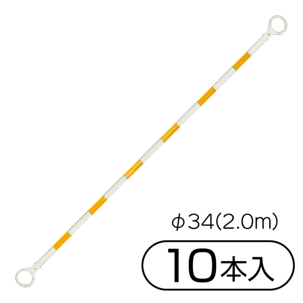 サンコー 三甲 コーンバーM φ34(2.0m) 10本入 ホワイト／イエロー