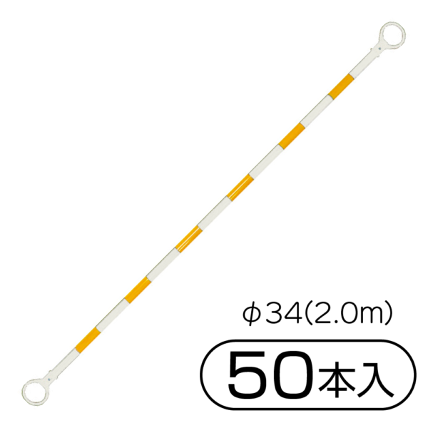 サンコー 三甲 コーンバーM φ34(2.0m) 50本入 ホワイト／イエロー