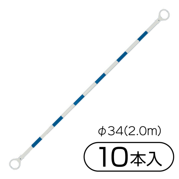 サンコー 三甲 コーンバーM φ34(2.0m) 10本入 ホワイト／ブルー