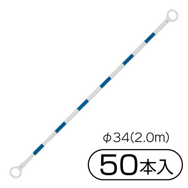 サンコー 三甲 コーンバーM φ34(2.0m) 50本入 ホワイト／グリーン