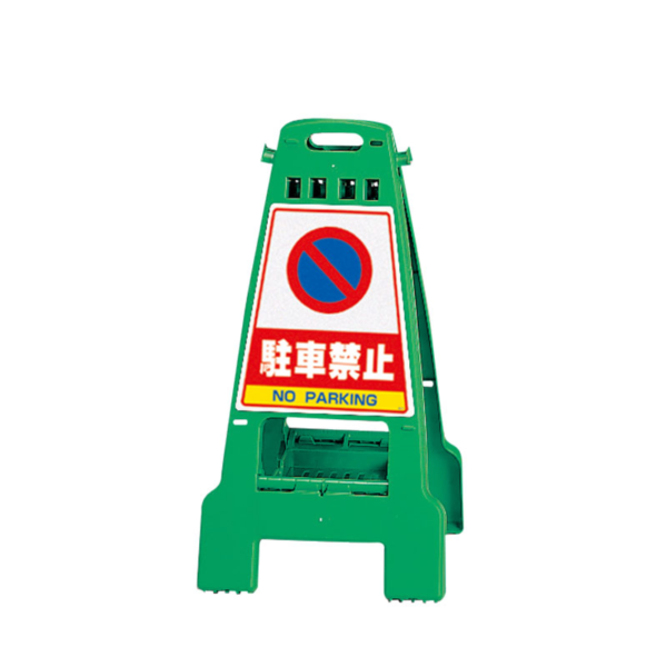 ユニット 868-66 カンバリ緑駐車禁止